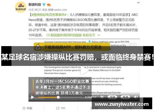 某足球名宿涉嫌操纵比赛罚赔，或面临终身禁赛！