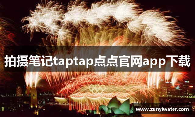 拍摄笔记taptap点点官网app下载