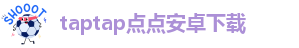taptap点点官网app下载
